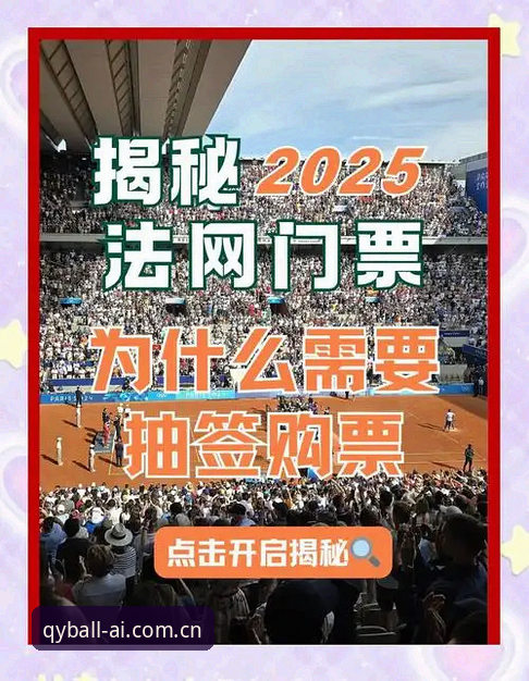 法网观赛实用指南：从抽签看中国金花赛程，轻松掌握qy千亿球友会观赛技巧