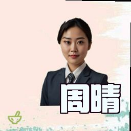 周晴